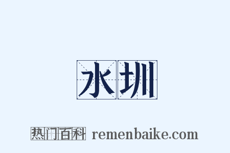 水圳是什么意思的图片